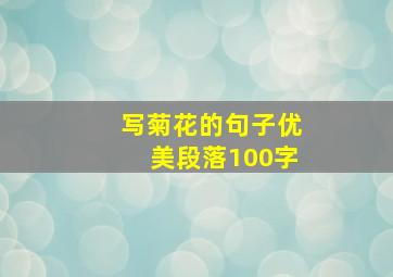 写菊花的句子优美段落100字