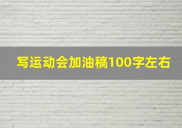 写运动会加油稿100字左右