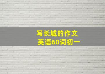 写长城的作文英语60词初一