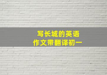 写长城的英语作文带翻译初一