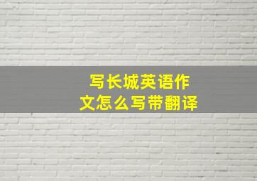 写长城英语作文怎么写带翻译