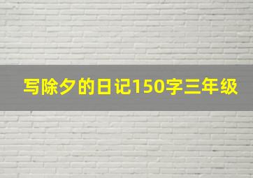 写除夕的日记150字三年级