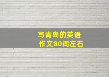 写青岛的英语作文80词左右