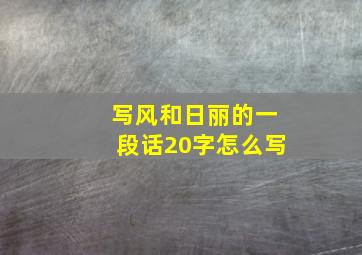 写风和日丽的一段话20字怎么写