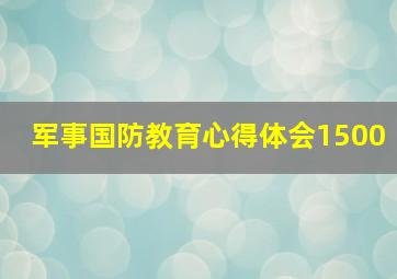 军事国防教育心得体会1500