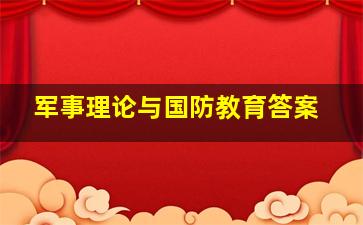 军事理论与国防教育答案