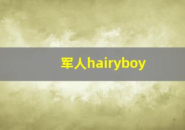 军人hairyboy