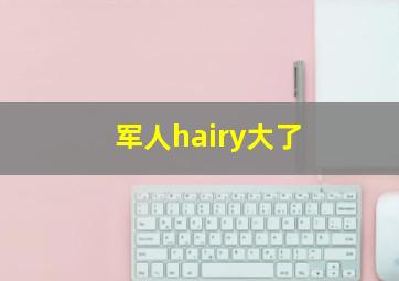 军人hairy大了