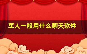 军人一般用什么聊天软件