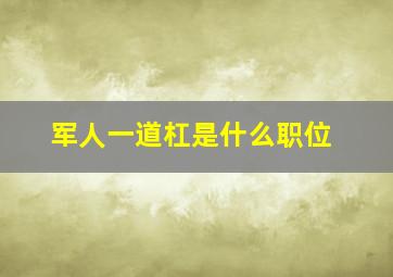 军人一道杠是什么职位