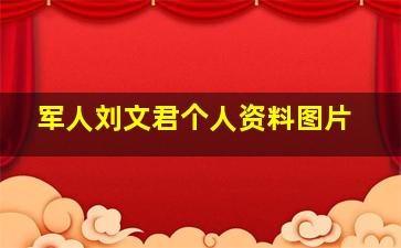 军人刘文君个人资料图片