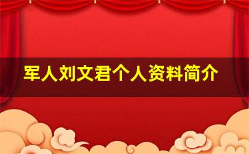 军人刘文君个人资料简介