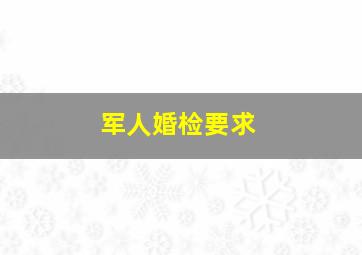 军人婚检要求