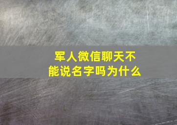 军人微信聊天不能说名字吗为什么