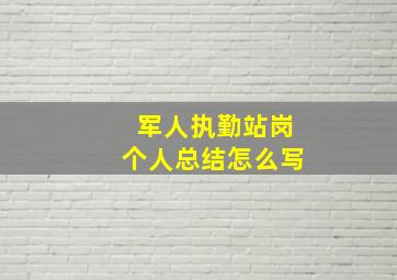 军人执勤站岗个人总结怎么写