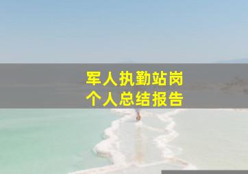 军人执勤站岗个人总结报告