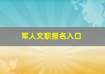 军人文职报名入口