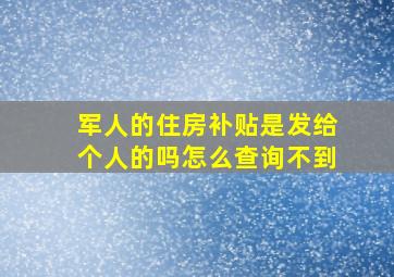 军人的住房补贴是发给个人的吗怎么查询不到