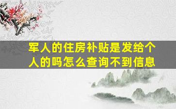 军人的住房补贴是发给个人的吗怎么查询不到信息