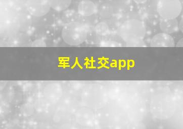 军人社交app