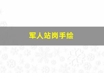 军人站岗手绘