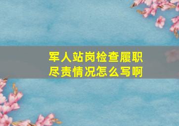 军人站岗检查履职尽责情况怎么写啊