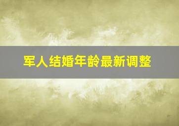 军人结婚年龄最新调整