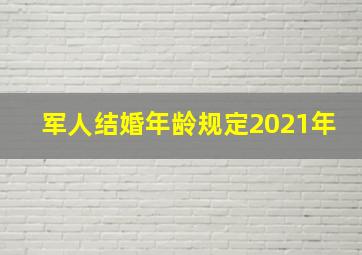 军人结婚年龄规定2021年