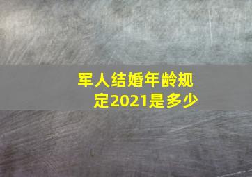 军人结婚年龄规定2021是多少