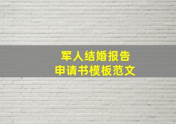 军人结婚报告申请书模板范文