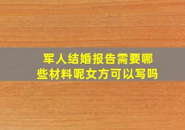 军人结婚报告需要哪些材料呢女方可以写吗