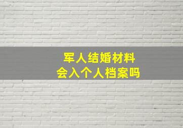 军人结婚材料会入个人档案吗