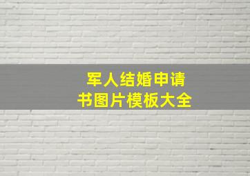 军人结婚申请书图片模板大全