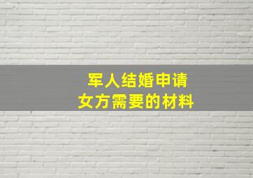 军人结婚申请女方需要的材料