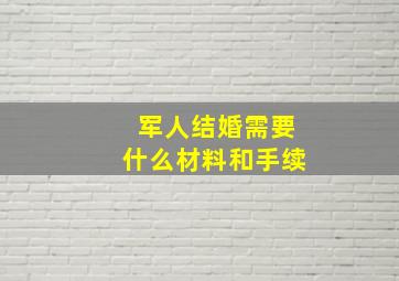 军人结婚需要什么材料和手续