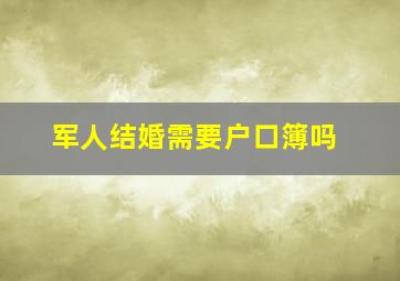 军人结婚需要户口簿吗