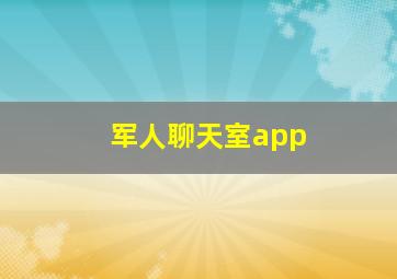 军人聊天室app