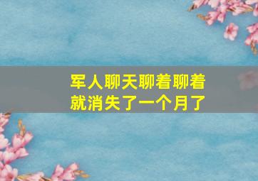 军人聊天聊着聊着就消失了一个月了