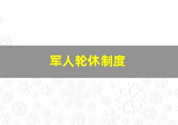 军人轮休制度