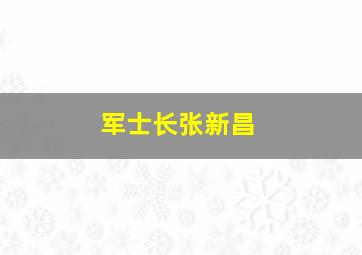 军士长张新昌