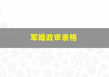 军婚政审表格