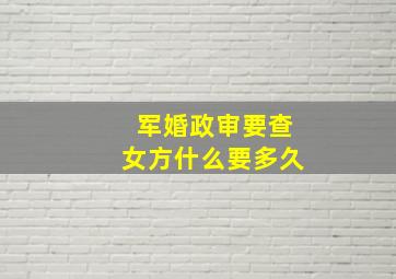 军婚政审要查女方什么要多久