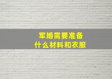 军婚需要准备什么材料和衣服