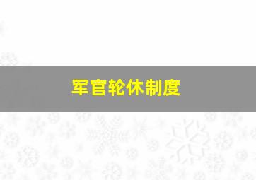 军官轮休制度