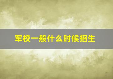 军校一般什么时候招生