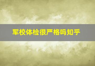 军校体检很严格吗知乎