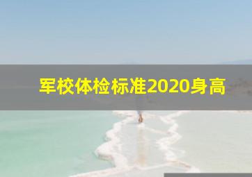 军校体检标准2020身高