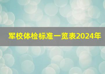 军校体检标准一览表2024年