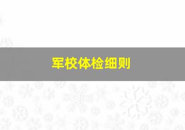 军校体检细则