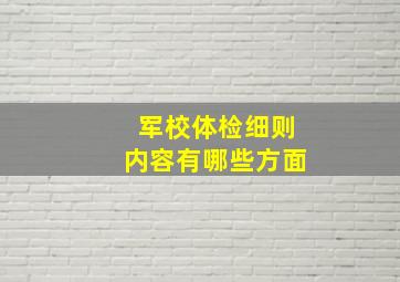 军校体检细则内容有哪些方面